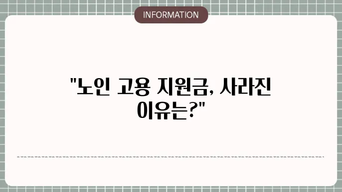 고령자 고용연장 지원금 폐지에 대한 현황