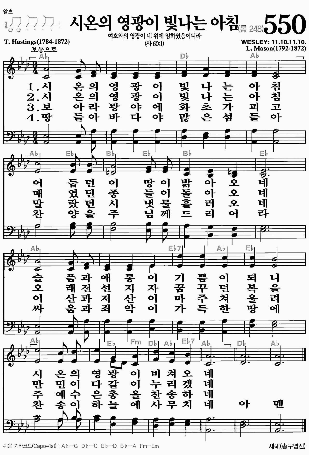 [찬송가] 550장 시온의 영광이 빛나는 아침