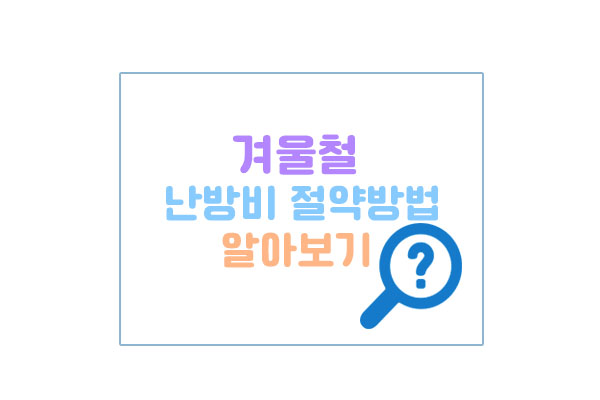 난방비절약대표이미지