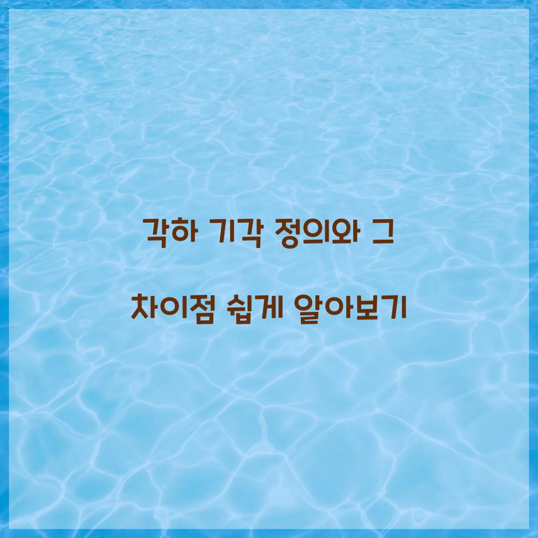 각하 기각 정의