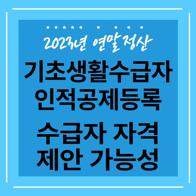 연말정산 기초생활수급자 인적공제&#44; 자격 박탈