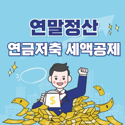 연말정산 연금저축 소득공제
