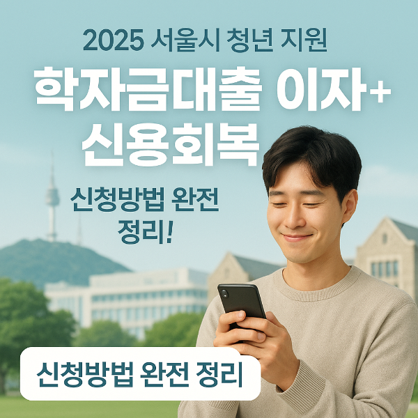 서울시 학자금대출 지원 썸네일 이미지입니다.