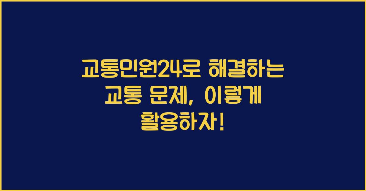 교통민원24