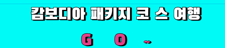 캄보디아 패키지 여행