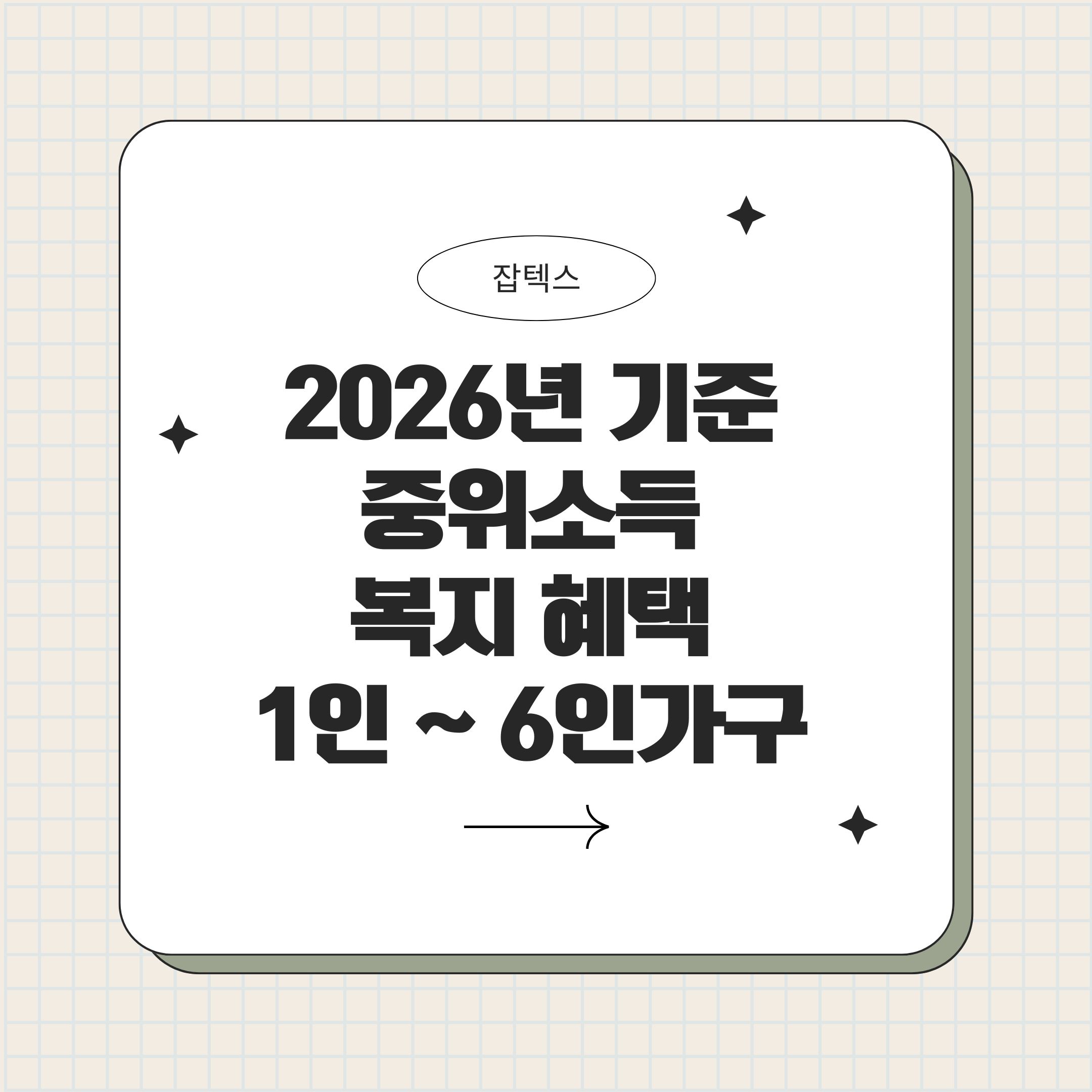 2026년 기준 중위소득 및 복지 혜택 정리