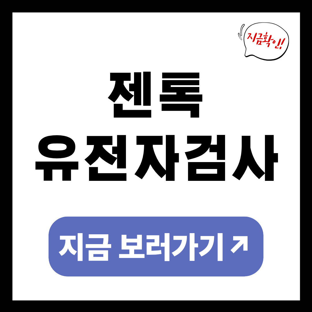 젠톡 유전자 검사