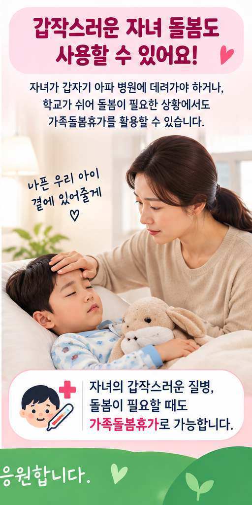 가족돌봄휴가와 가족돌봄휴직 차이, 부모님 병원 동행도 가능