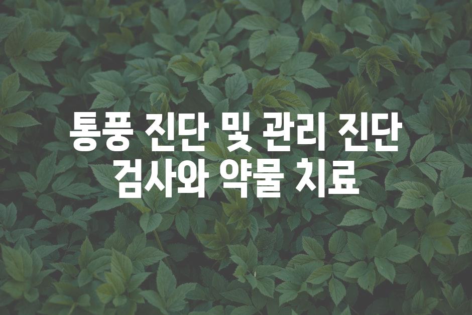 통풍 진단 및 관리 진단 검사와 약물 치료