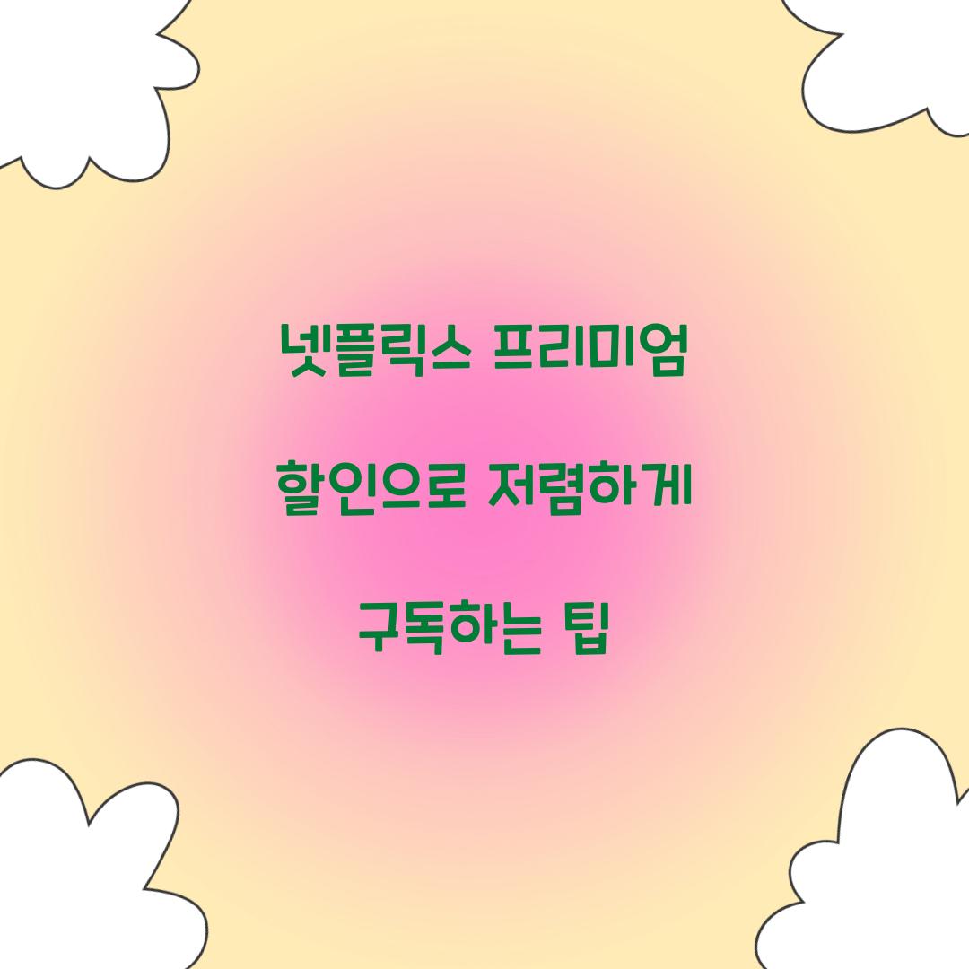 넷플릭스 프리미엄 할인