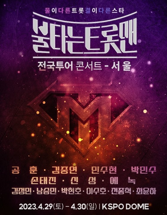 불타는 트롯맨 전국투어 콘서트 정보