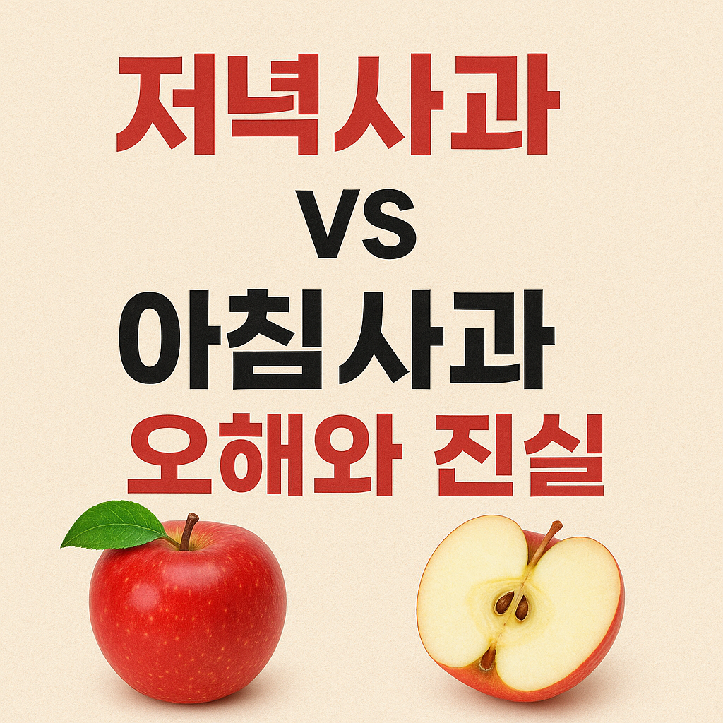 저녁 사과의 오해와 진실