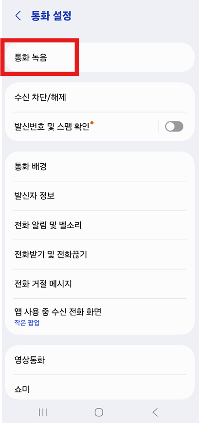 방법 4: 통화 녹음 메뉴 찾기