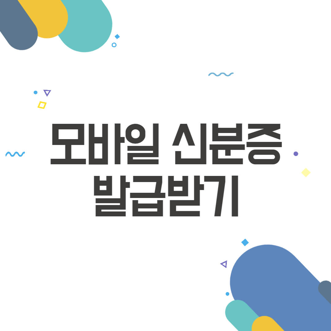 모바일 신분증