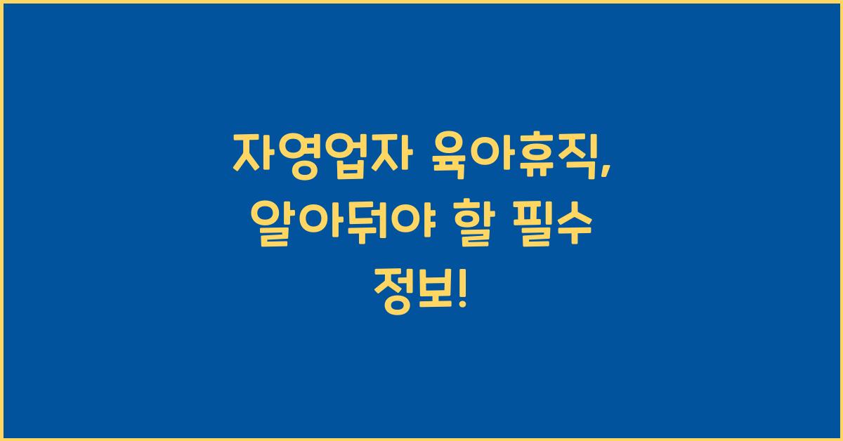 자영업자 육아휴직