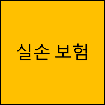 실손 보험 썸네일