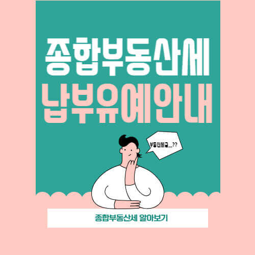 종합부동산세_썸네일