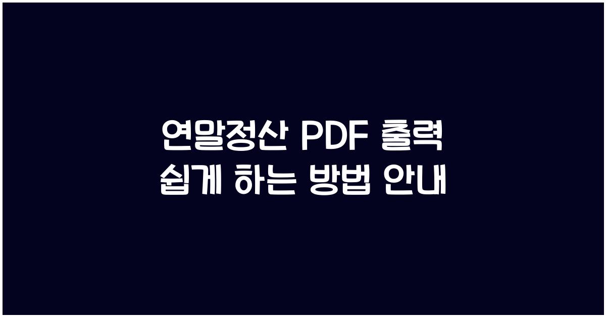 연말정산 PDF 출력