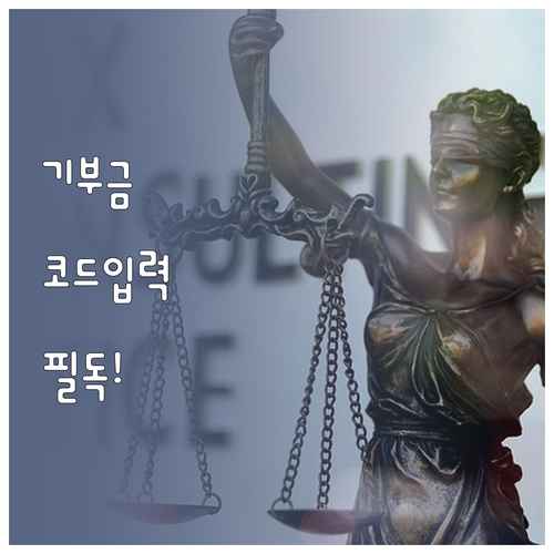 연말정산 기부금 영수증 코드 입력과 ..