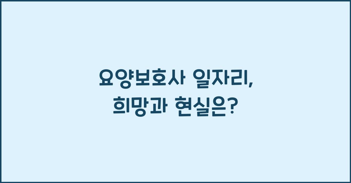 요양보호사 일자리