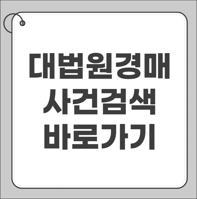 대법원 경매사건검색