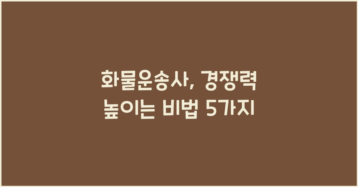 화물운송사