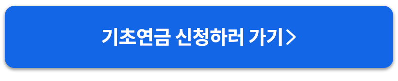기초연급신청버튼
