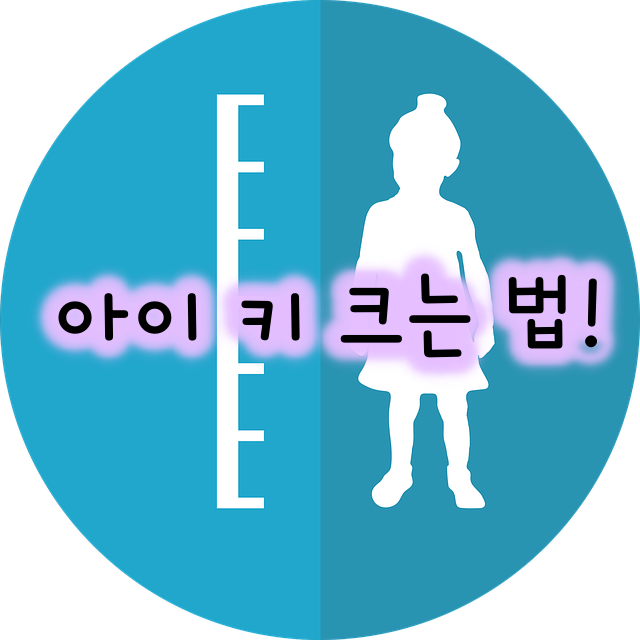 아이 키 크는 법!