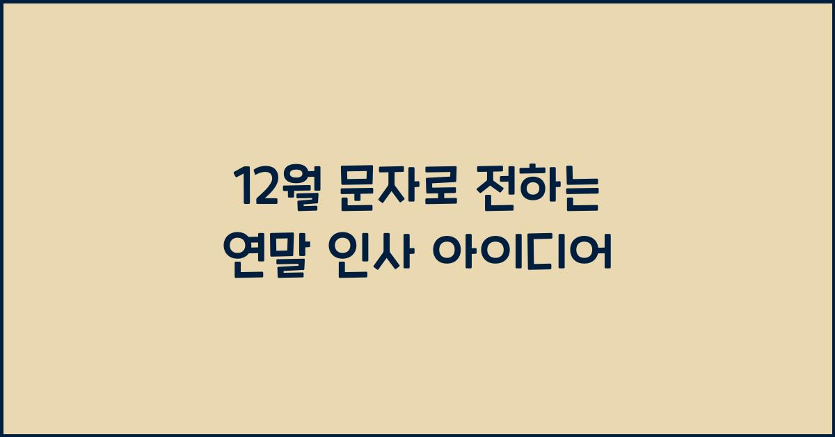 12월 문자