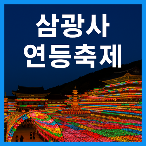 삼광사 연등축제: 부산 봄밤을 수놓는 환상적인 연등의 바다 썸네일