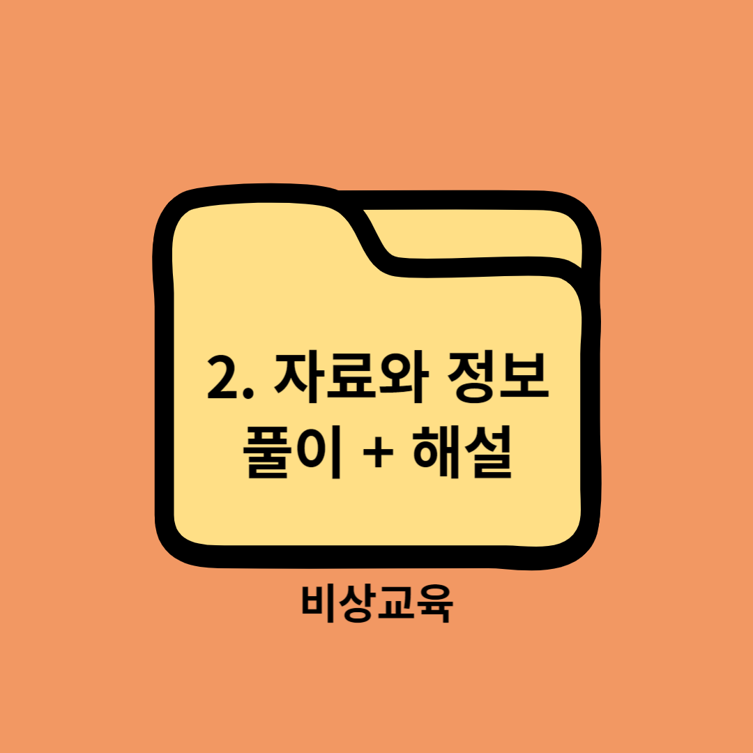 고등학교 정보교과서 2. 자료와 정보 대단원 마무리하기 풀이+해설 - 비상교육