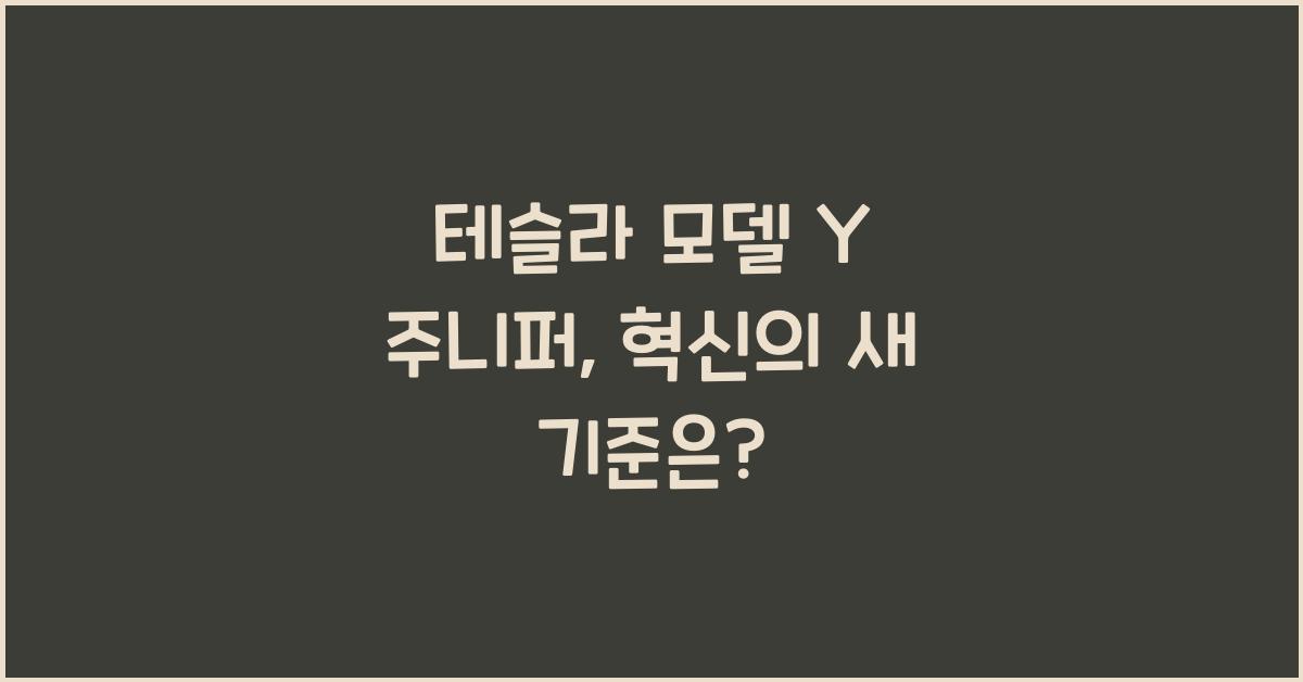 테슬라 모델 Y 주니퍼 