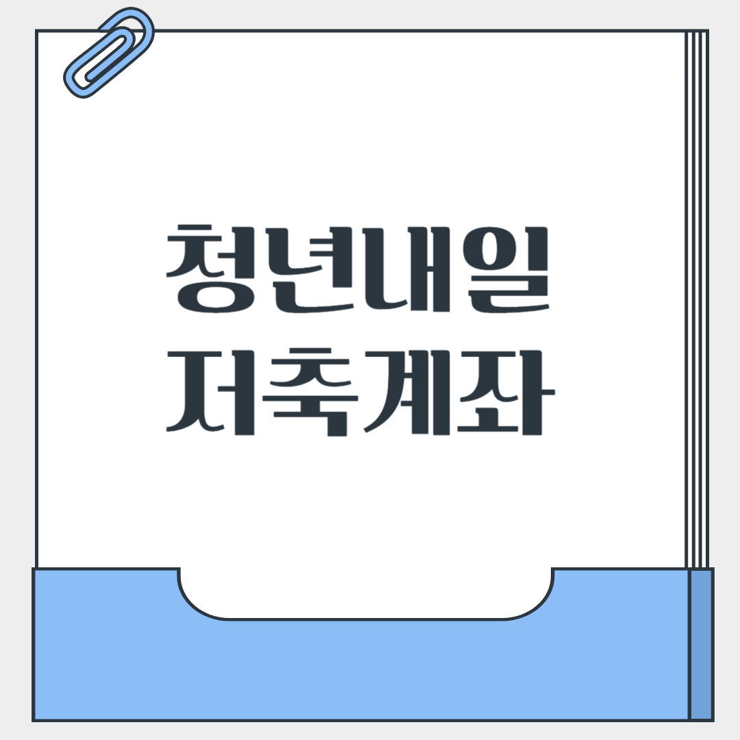 청년내일 저축계좌