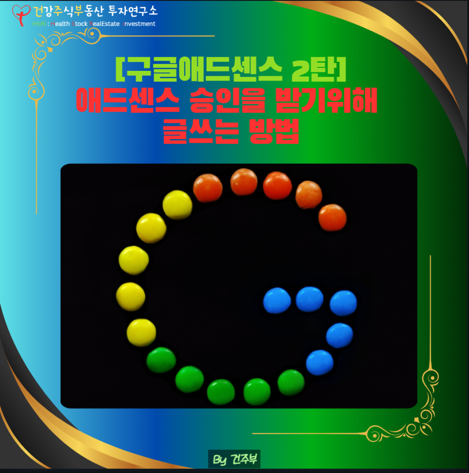 구글애드센스 2탄 글 쓰는 방법

(글 그림 : 건주부, 그림 출처 : Canva)