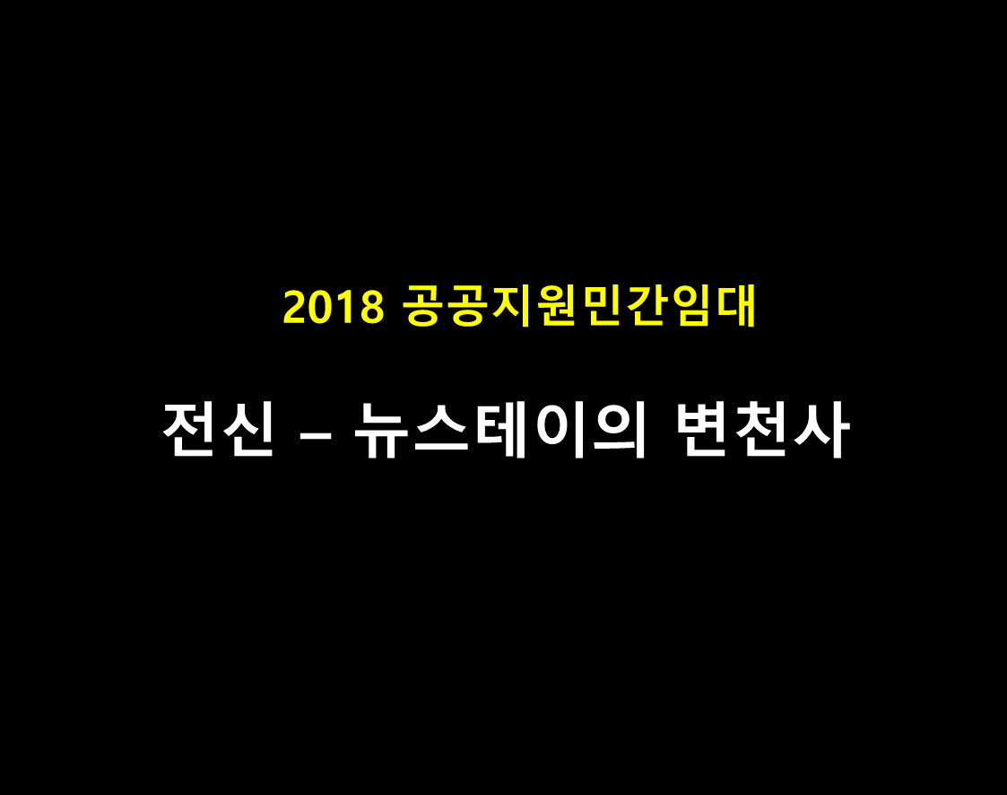 대표이미지 - 민간임대주택, 뉴스테이와 다른가