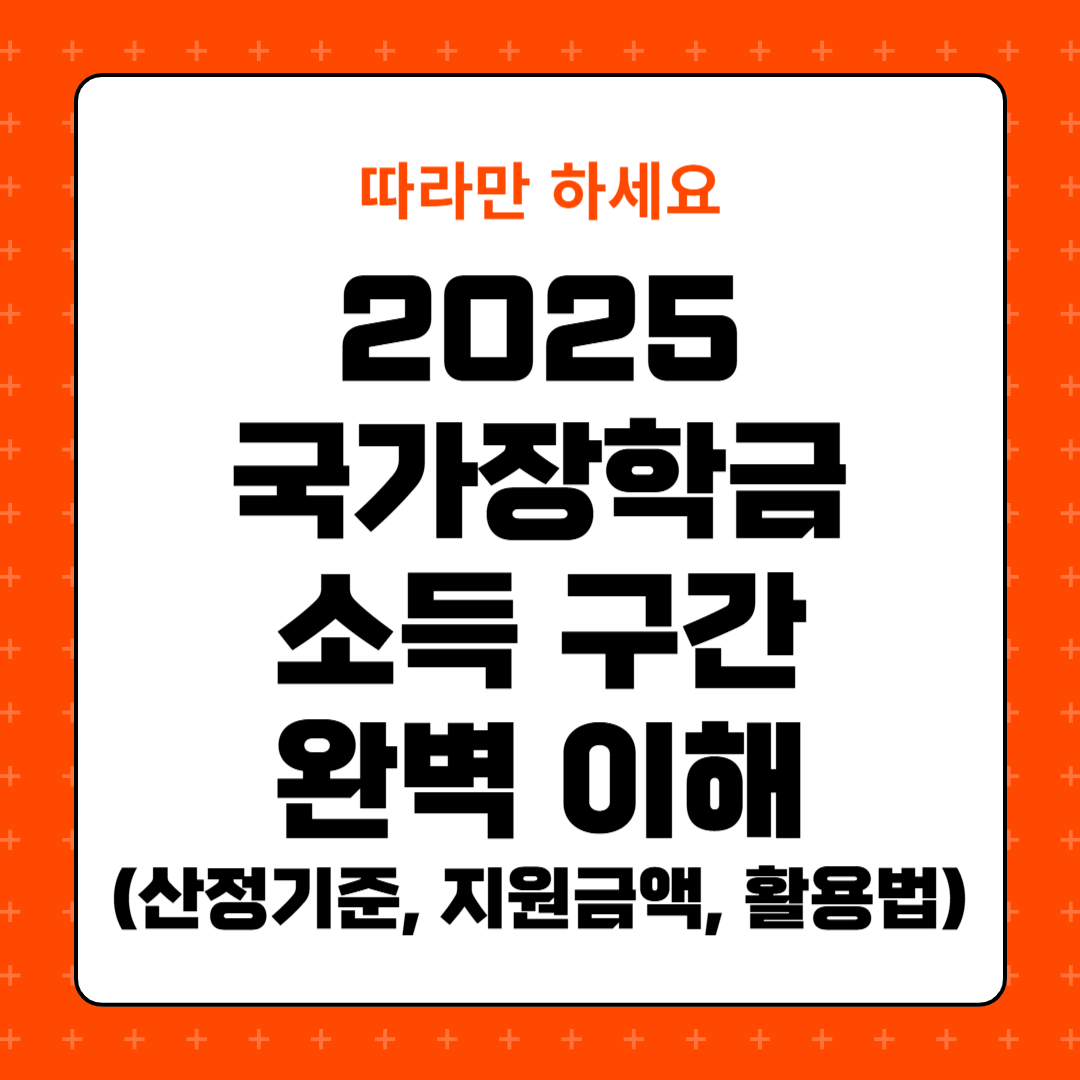 2025 국가장학금 소득 구간 완벽 가이드