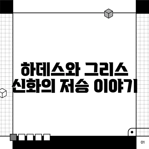 하데스와 그리스 신화의 저승 이야기