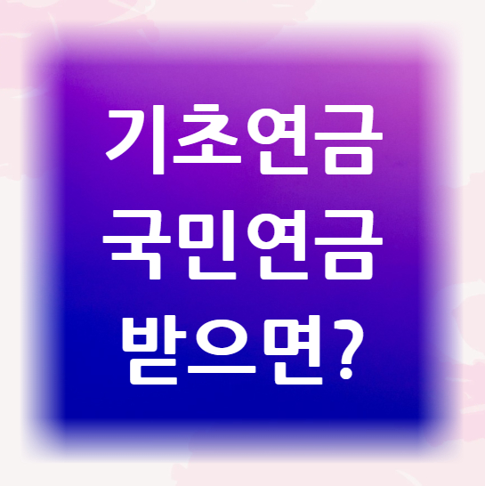 기초연금-국민연금-받으면