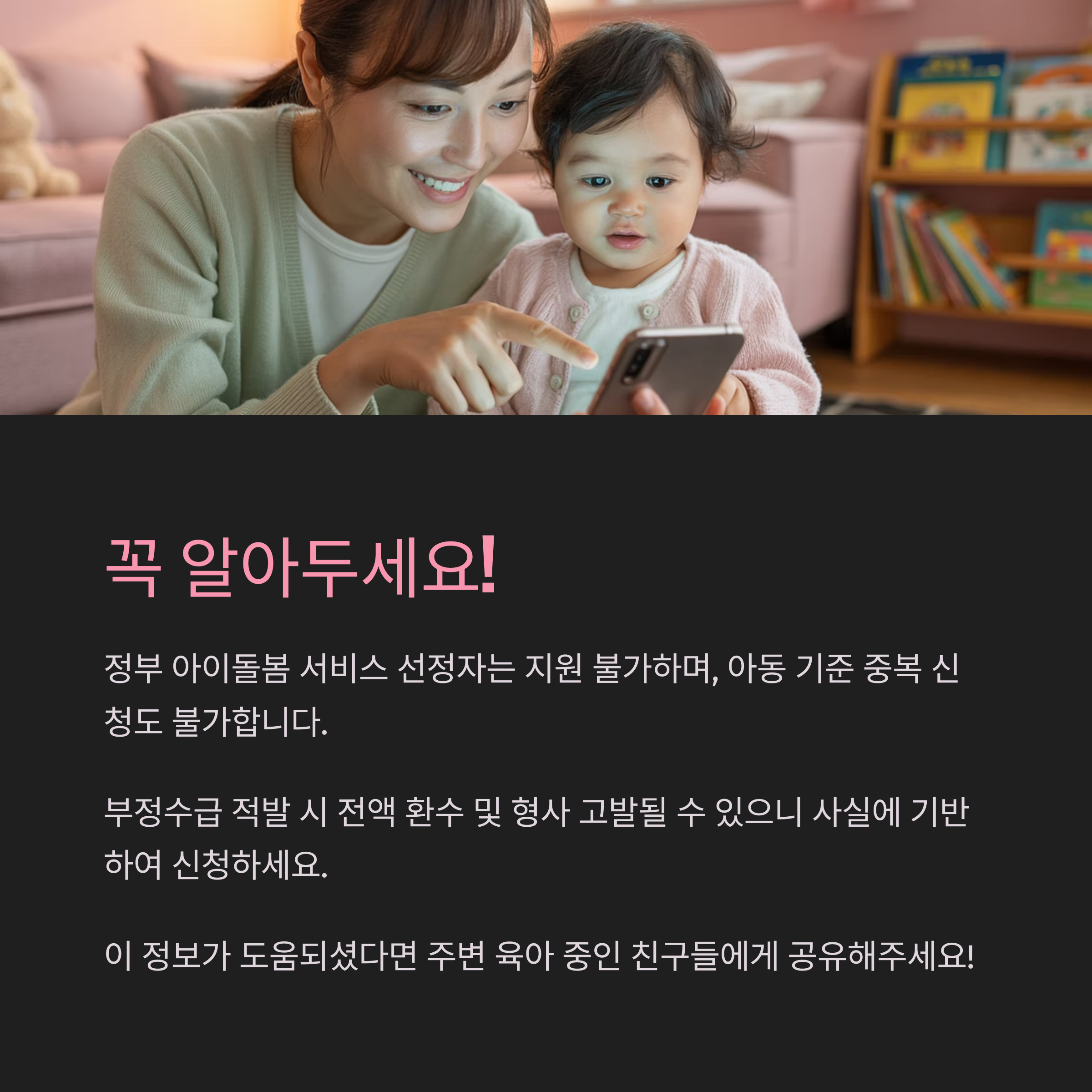 정부 서비스 중복 불가, 부정수급 경고 등 주의사항 안내 이미지