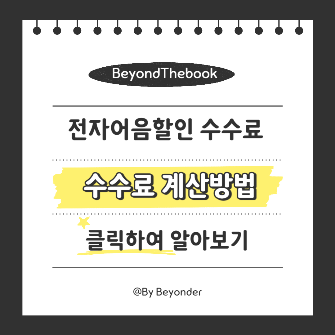 전자어음할인 수수료 계산방법