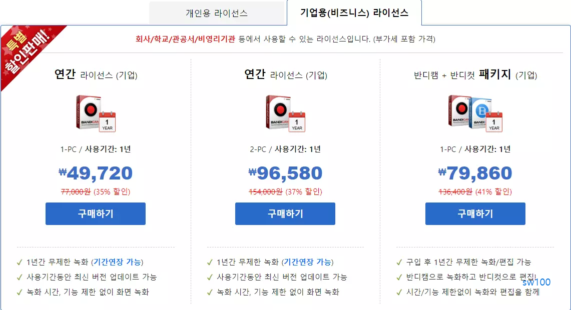 반디캠 기업용 라이선스