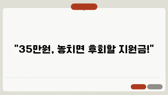 전국민 물쫀지원금 1인당 35만원 지급? 신쳄시기 및 방법은