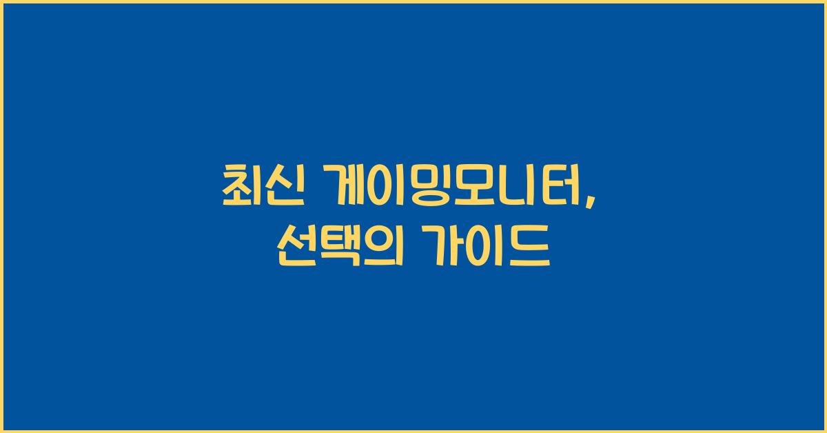 게이밍모니터