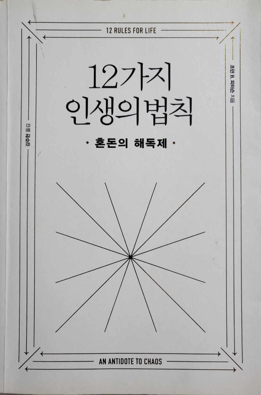 12가지 인생의 법칙 책표지