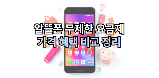 알뜰폰-무제한-요금제-비교