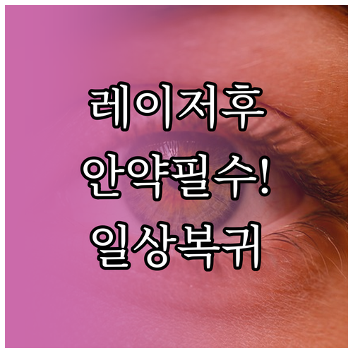 후발백내장 레이저 시술 후 일상생활 ..