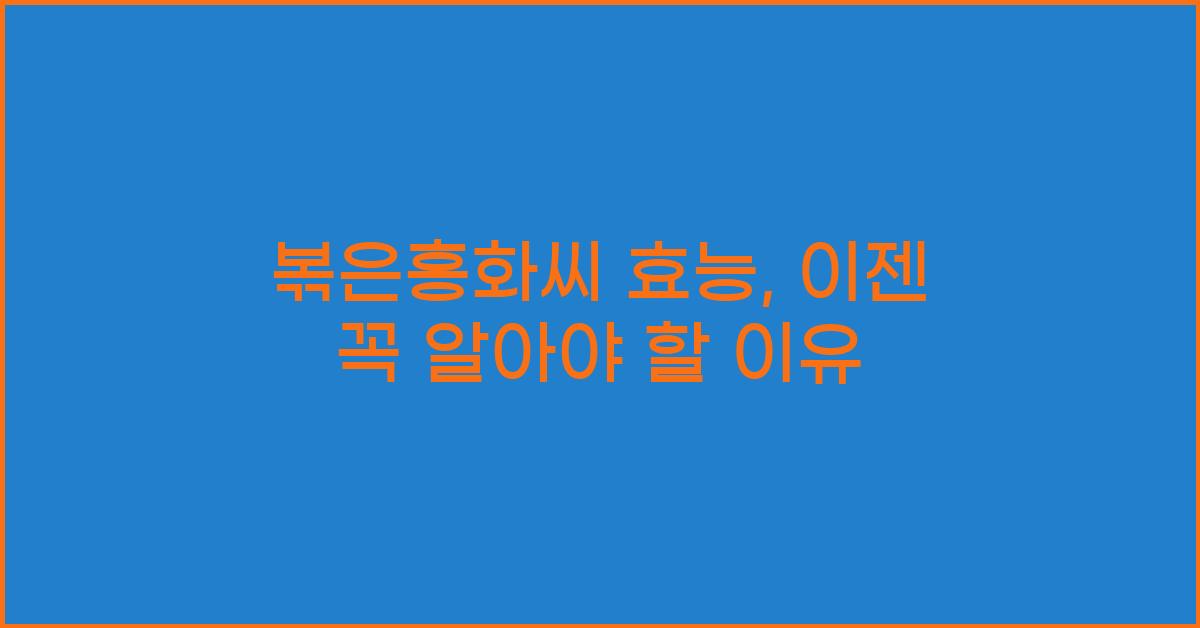 볶은홍화씨 효능
