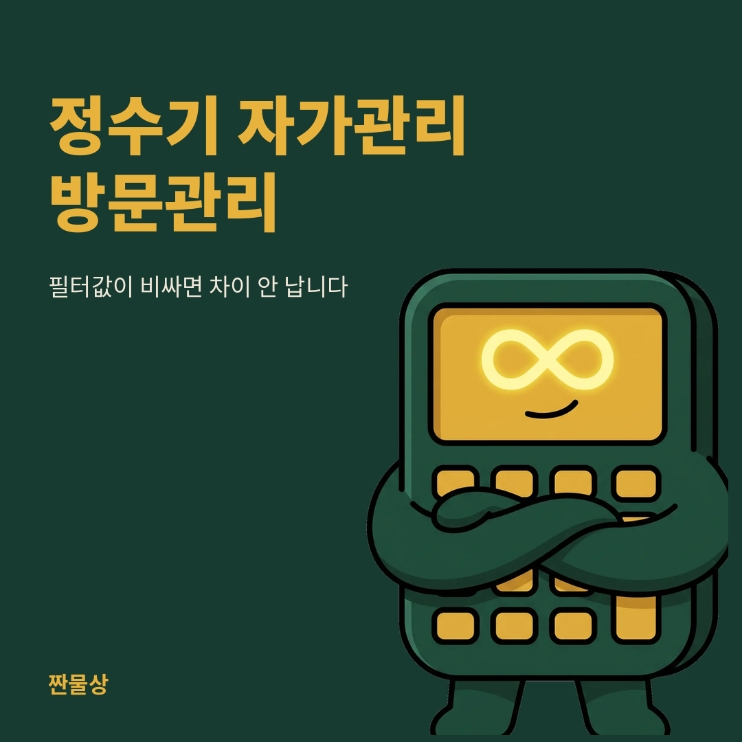 정수기 자가관리 방문관리 비용차이