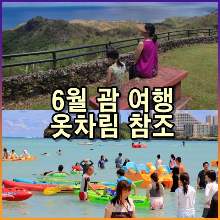 괌 6월 여행 옷
