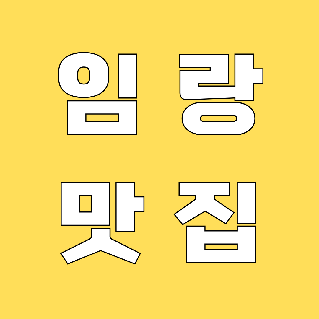임랑 해수욕장 맛집
